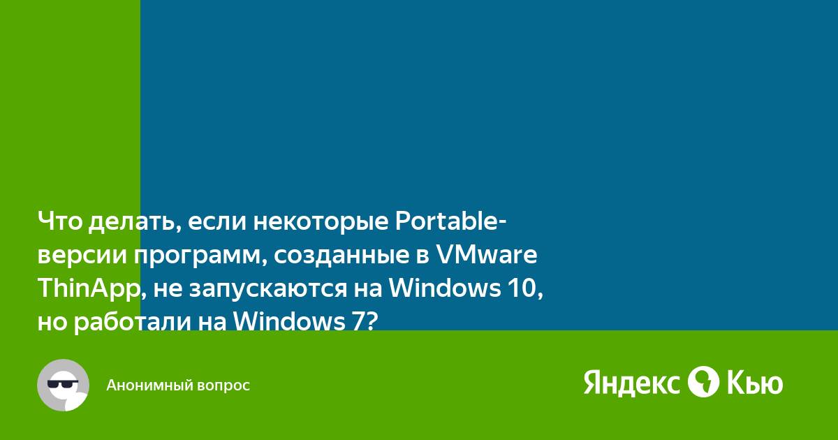 Не запускаются портативные приложения thinapp на windows 10