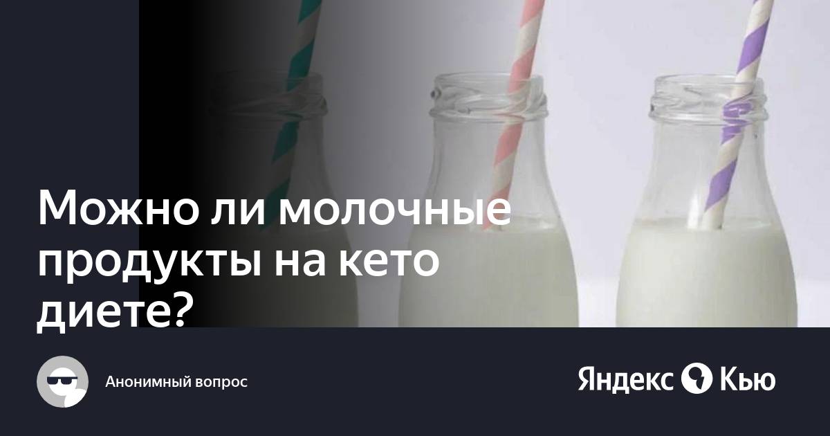 Можно ли кефир на кето диете