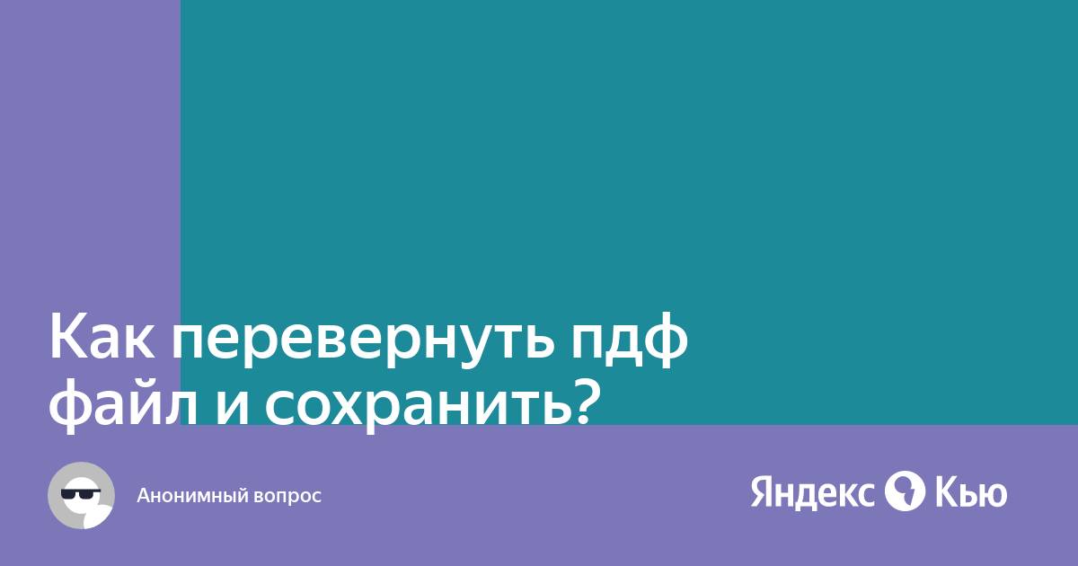 Перевернуть пдф. Как перевернуть пдф файл и сохранить.