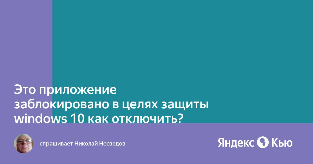 Это приложение заблокировано в целях защиты windows 10