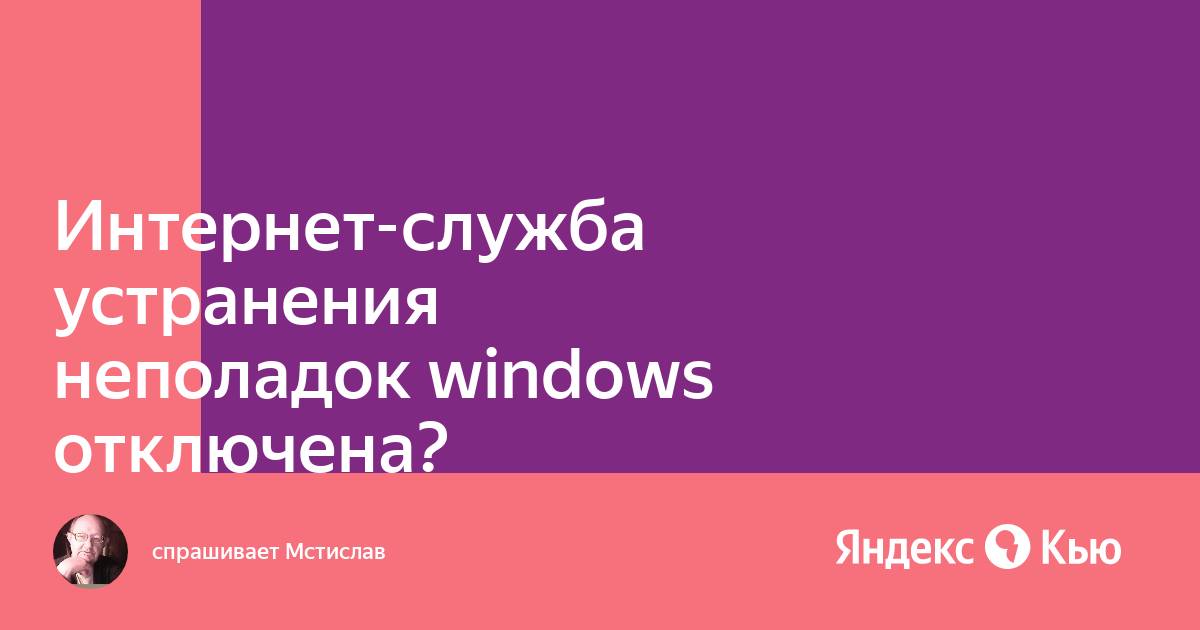 Интернет служба устранения неполадок windows отключена