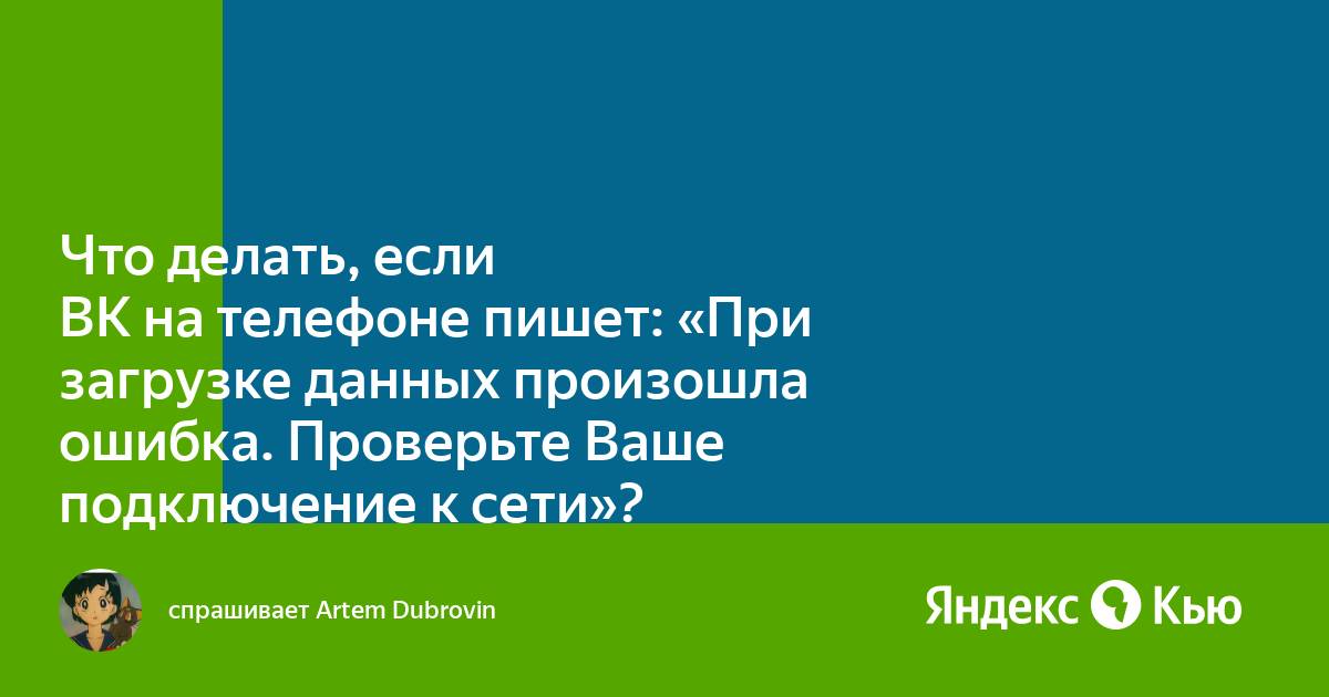 «Что делать, если ВК на телефоне пишет: "При загрузке данных произошла