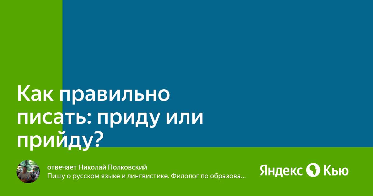 Прийти как пишется правильно и почему. Прийти как пишется правильно и почему