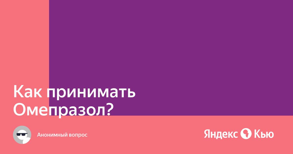 Можно ли принимать де нол и омепразол. Можно ли принимать де нол и омепразол