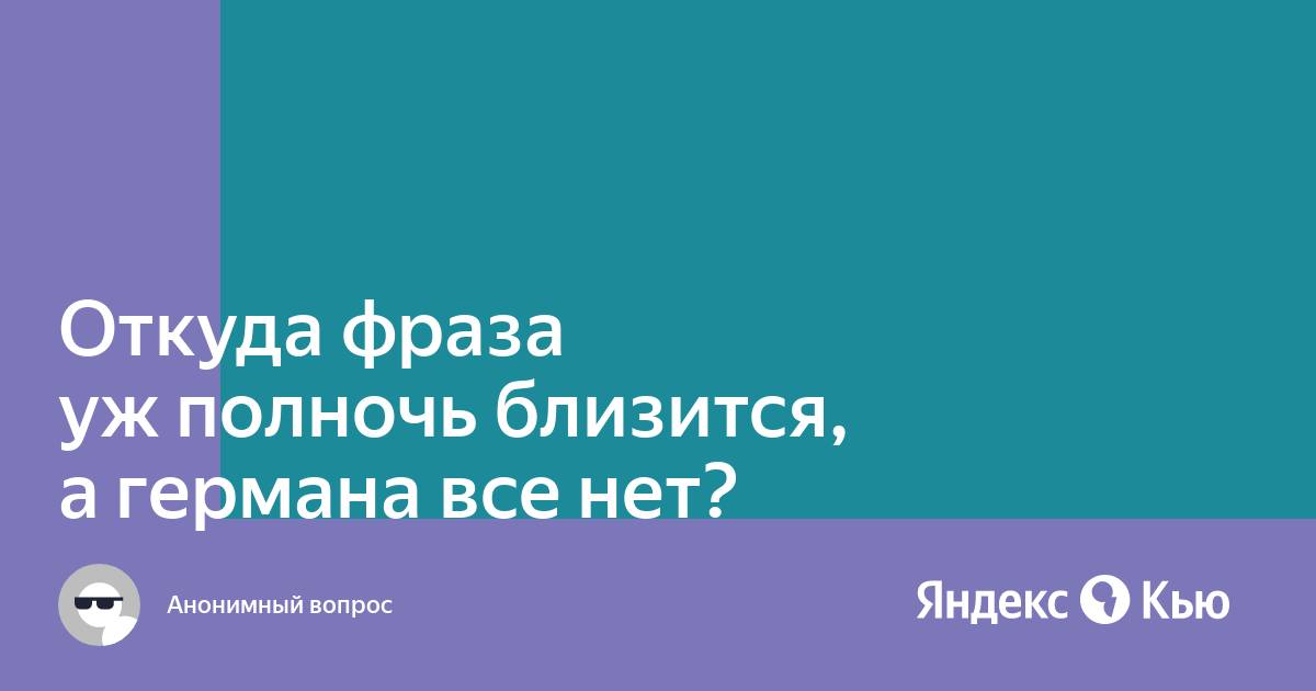 Уж полночь близится а германа все нет картинка