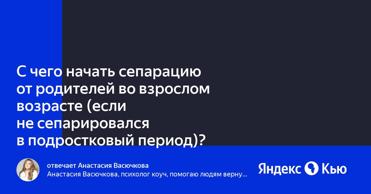 Что значит сепарироваться от родителей. Сепарировался. Сепарироваться от родителей.