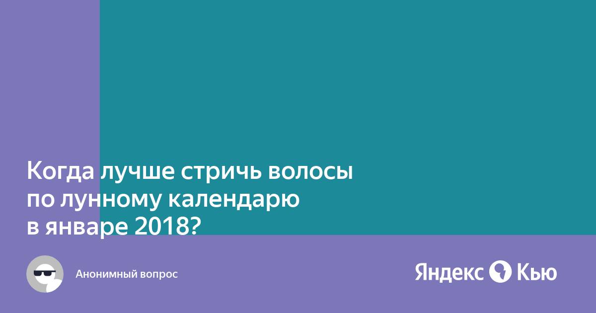 Лунный календарь стрижек на январь — календарь стрижек и окрашивания волос