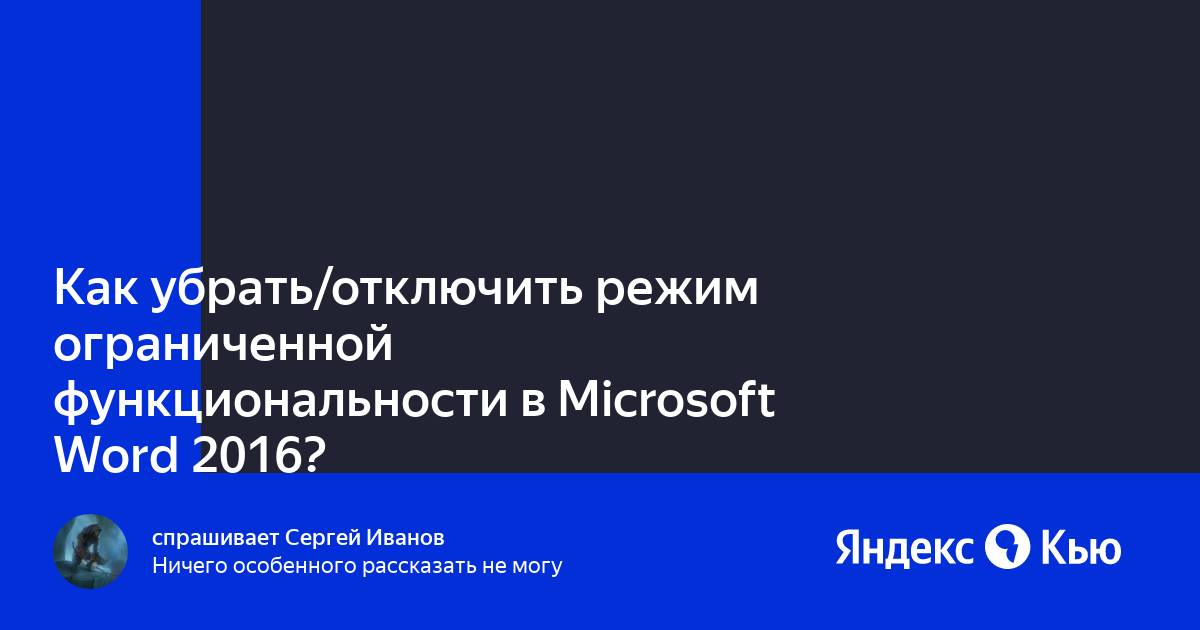 Режим ограниченной функциональности word как убрать