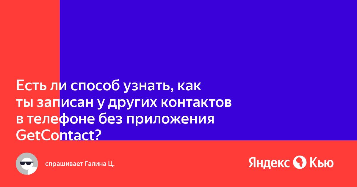 Как узнать как ты записан в телефоне у другого человека