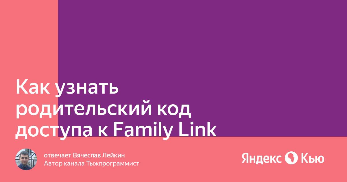 Как узнать родительский код доступа к family link на телефоне ребенка