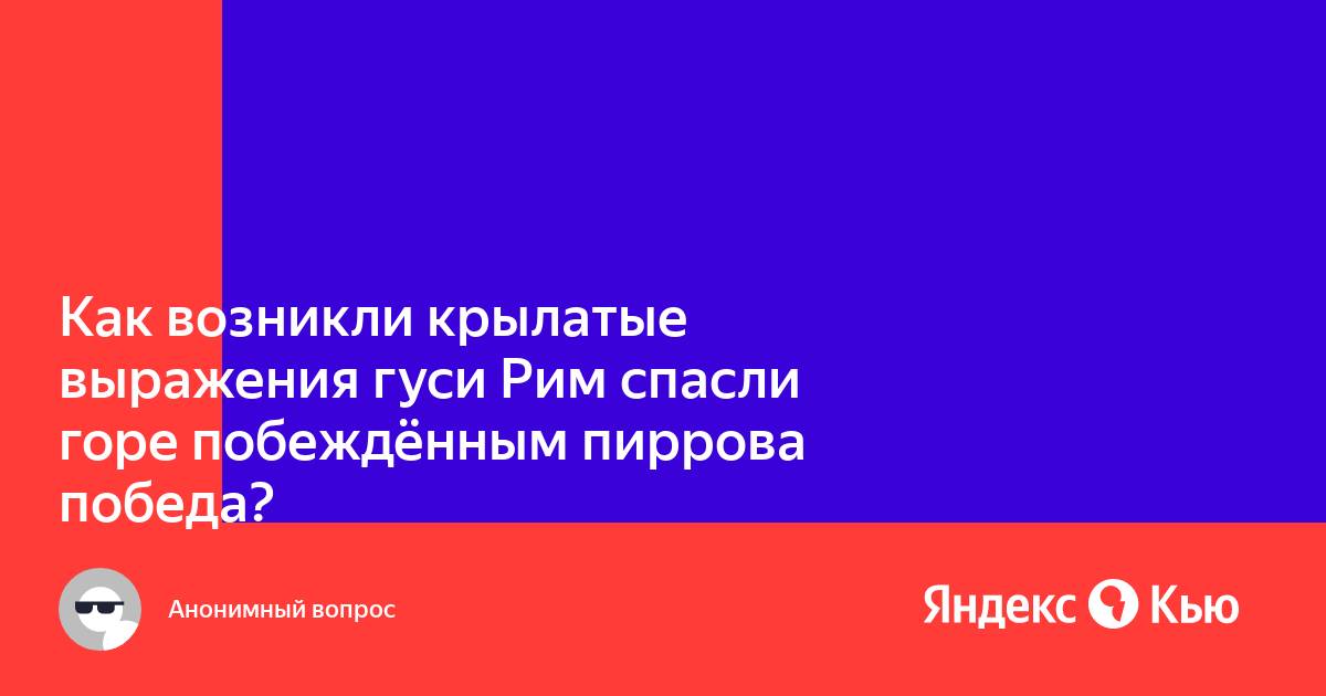 Как возникли крылатые выражения пиррова победа