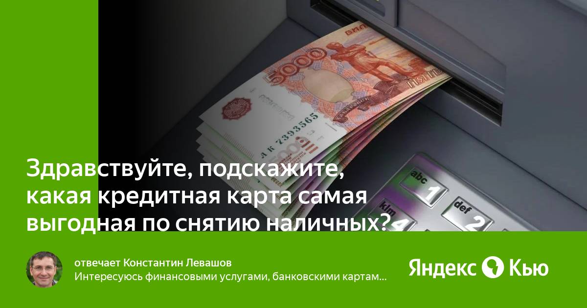 Какая карта выгодна для снятия наличных. Какая кредитная карта самая выгодная 2025. что выгоднее кредит или кредитная карта сбербанка.