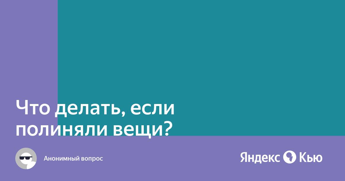 «Что делать, если полиняли вещи?» — Яндекс Кью