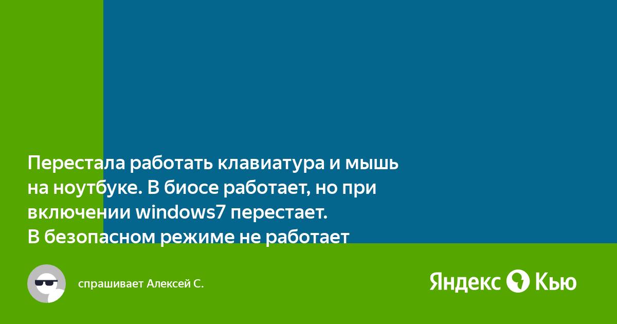 Не работает клавиатура в безопасном режиме