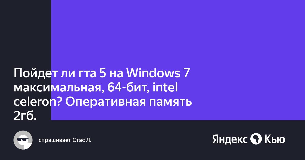 Пойдет ли гта 5 на виндовс 10