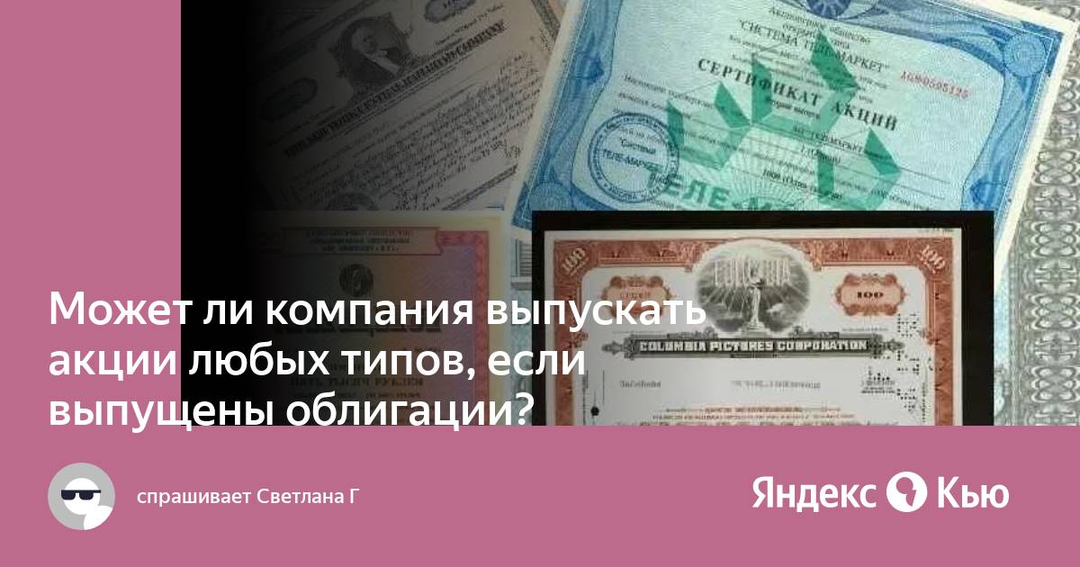 Зачем компании выпускают акции