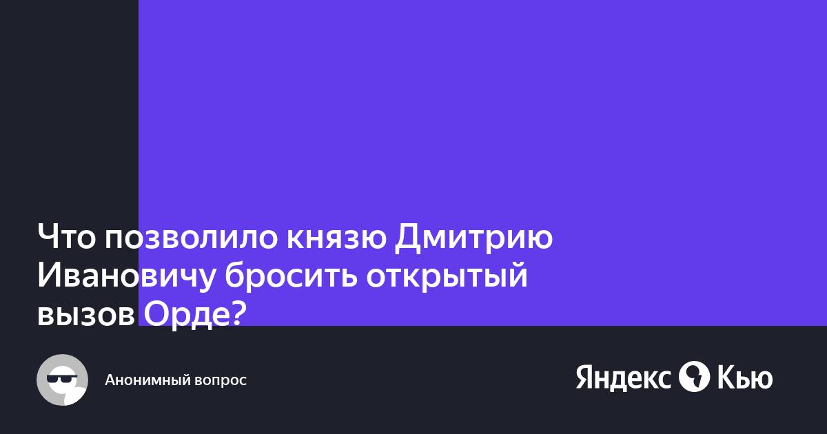 Что позволило князю дмитрию ивановичу бросить