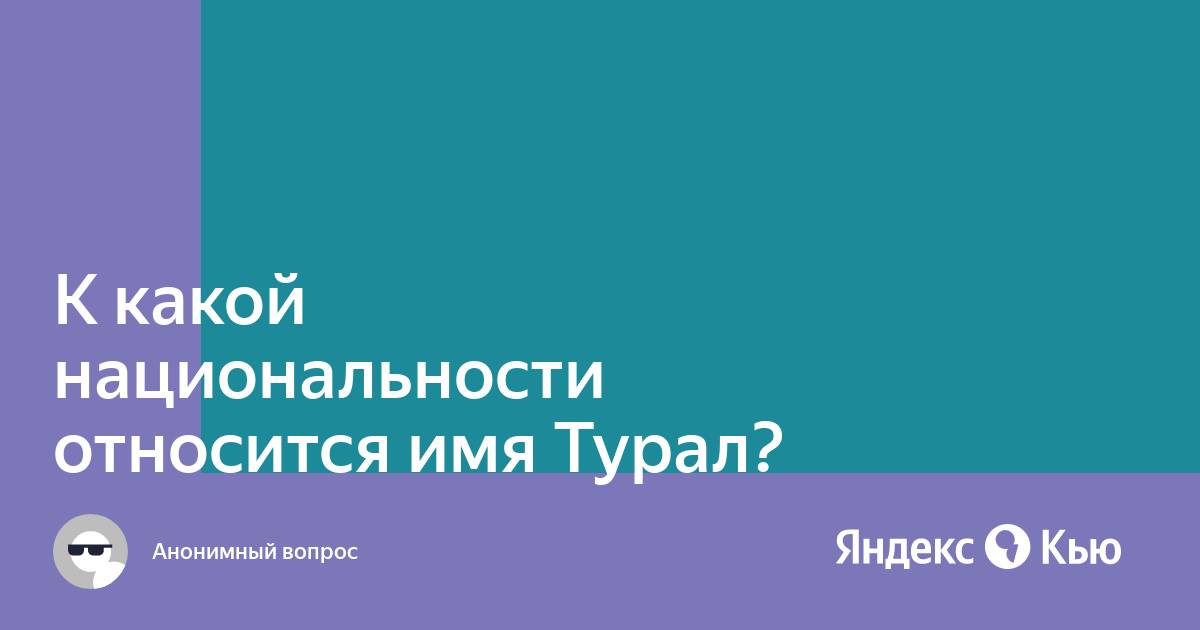 Турал имя какой национальности