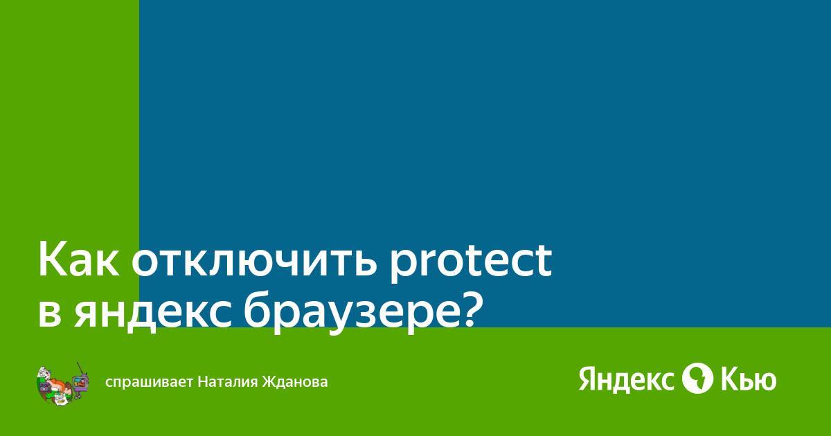 Как отключить protect в яндекс браузере 2020