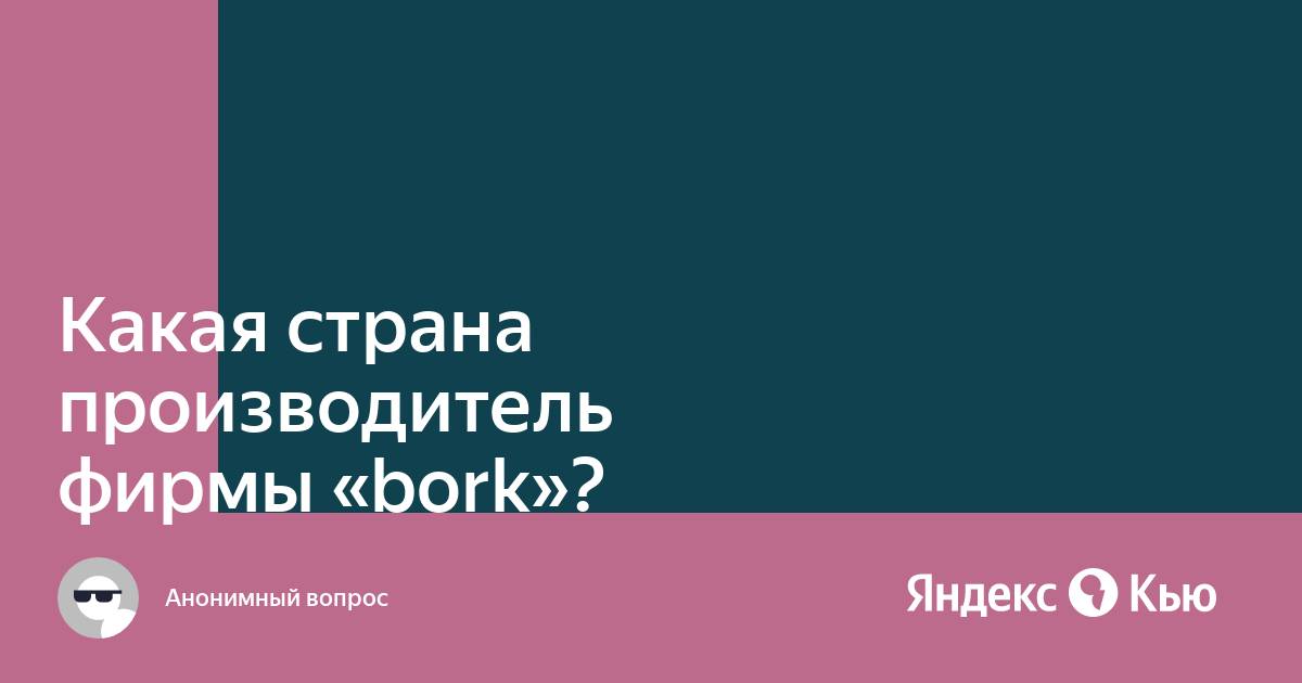 Bimatek какой бренд страны. Борк фирма какой страны. Компания Борк Максим Бирюлин.