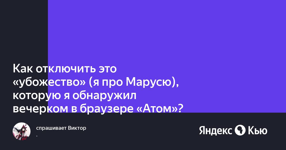 Как отключить марусю в браузере