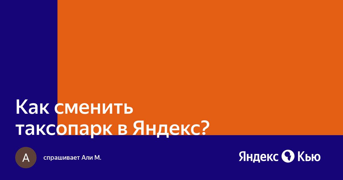 Яндекс про как сменить таксопарк в приложении