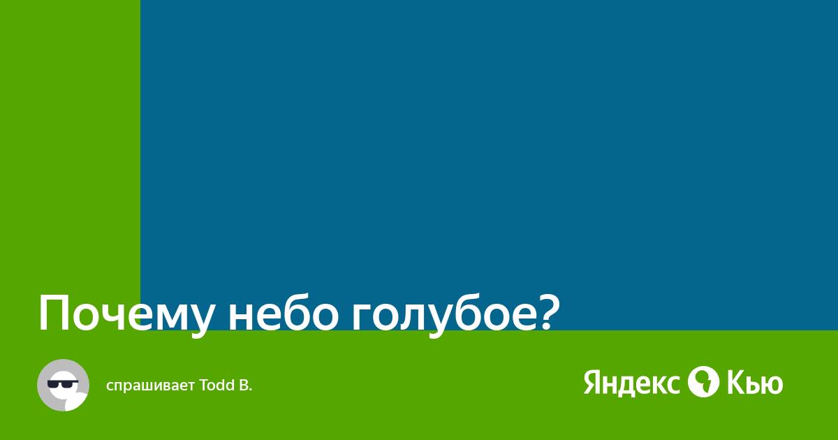 Почему небо голубое улучшенный вопрос ответ. Почему небо голубое?.