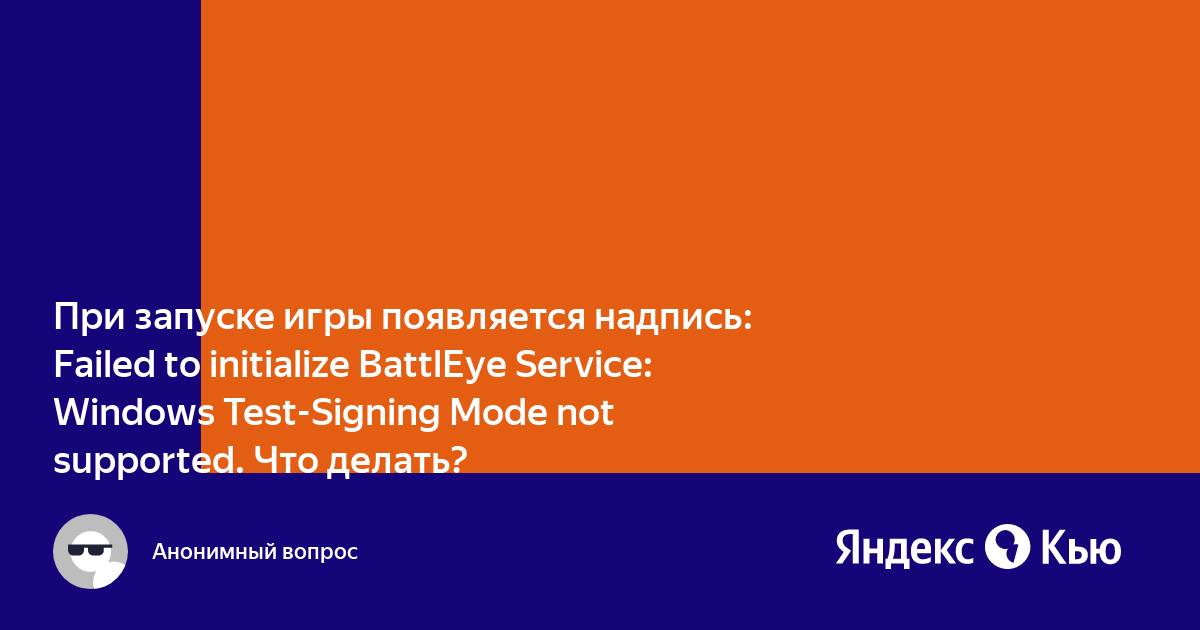 Не удалось инициализировать службу battleye windows test signing mode not supported dayz