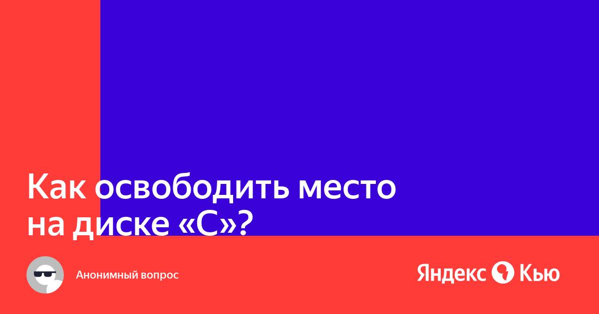 Как освободить место на диске с