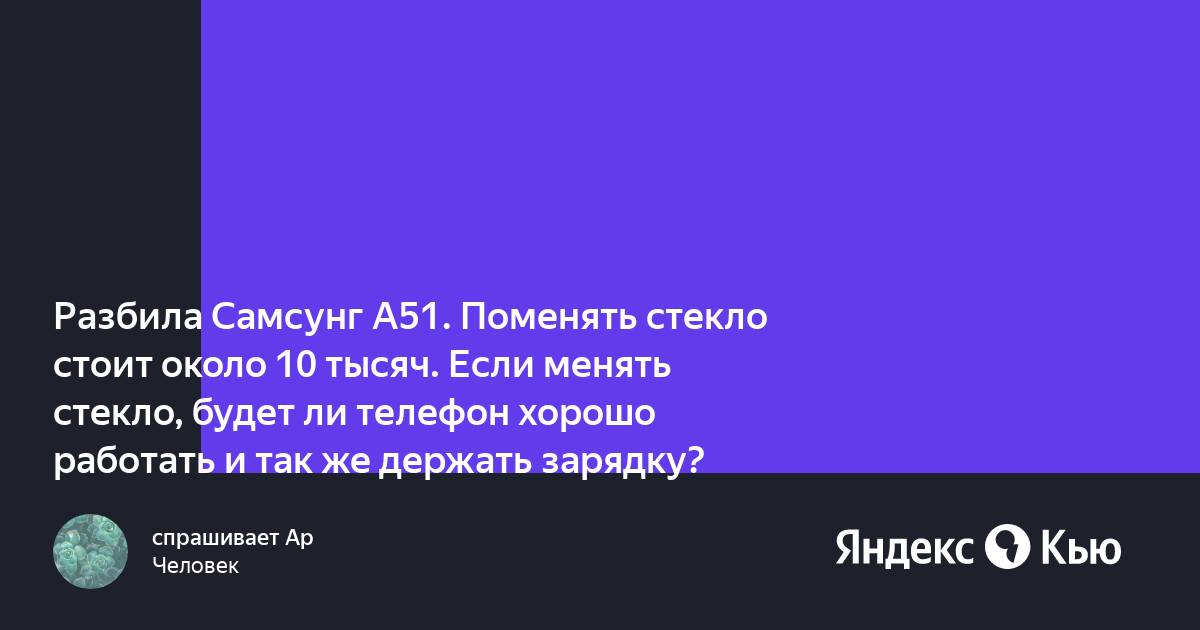 Можно ли поменять стекло на самсунг а51 без замены дисплея