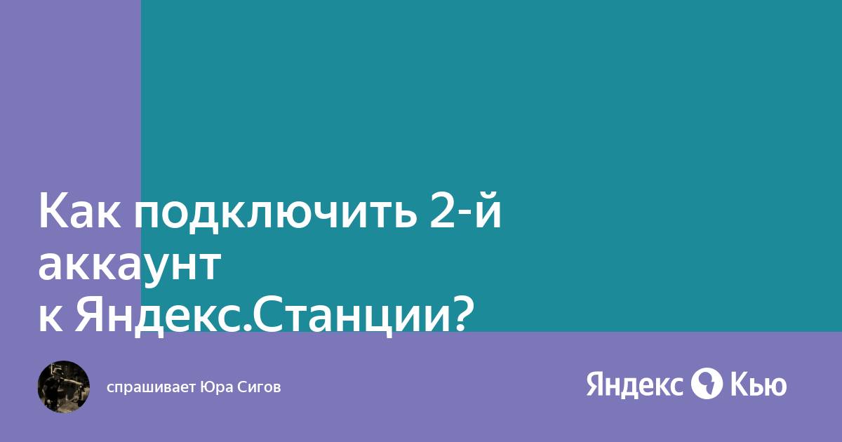 Можно ли подключить две яндекс станции к одному аккаунту