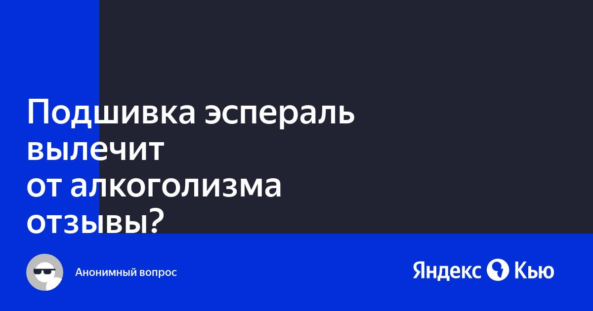 Эспераль от алкоголизма отзывы