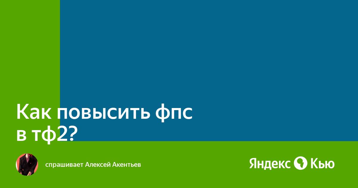 Как повысить фпс в тф2 на ноутбуке