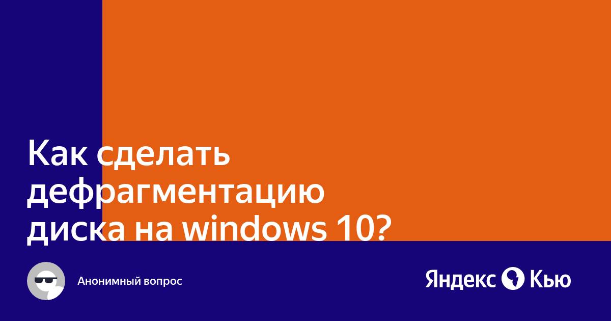 Нужно ли делать дефрагментацию диска на windows 10