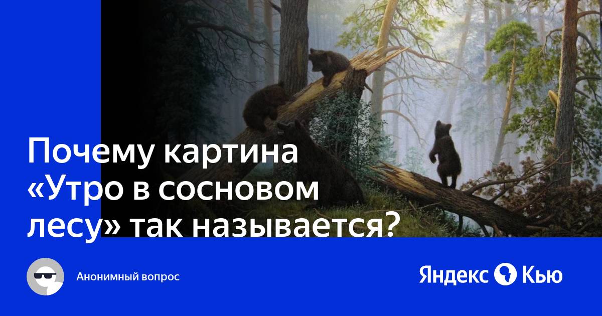 Почему картина так названа утро в сосновом лесу 2 класс