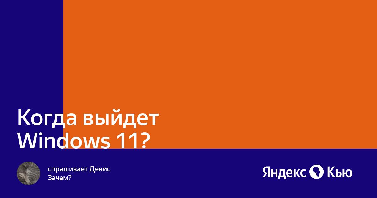 Когда выйдет windows 11