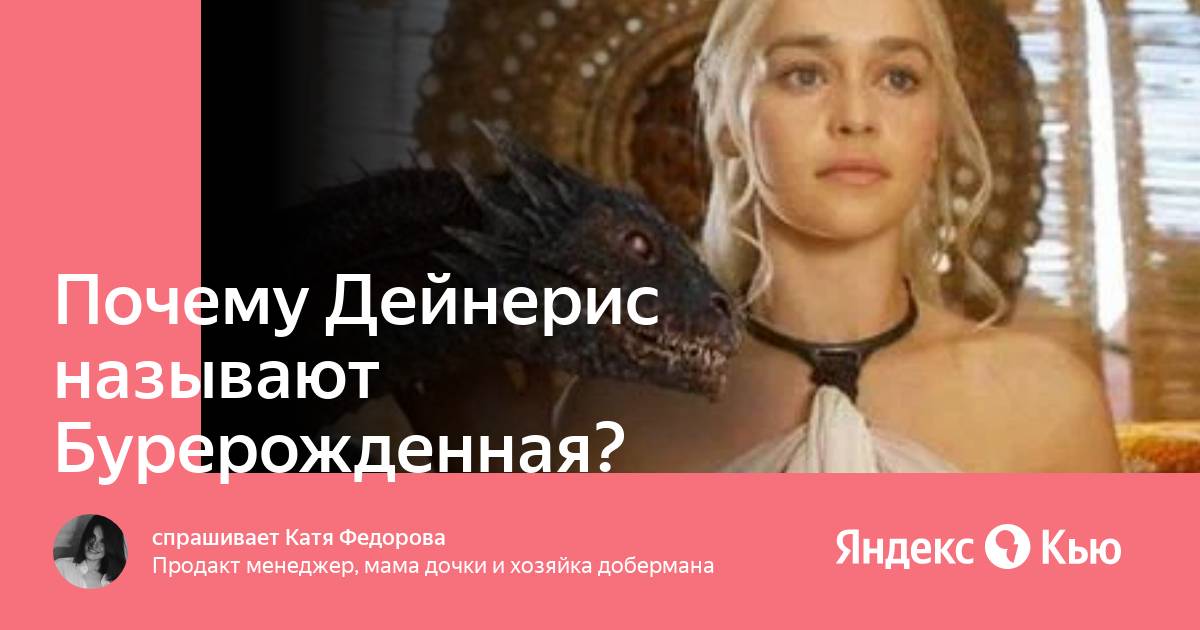 Игра престолов мемы станис. Дейенерис бурерожденная полное имя. Андалов ройнаров и первых людей. Кхалиси мать драконов бурерожденная полное имя. Полное имя бурерожденной.