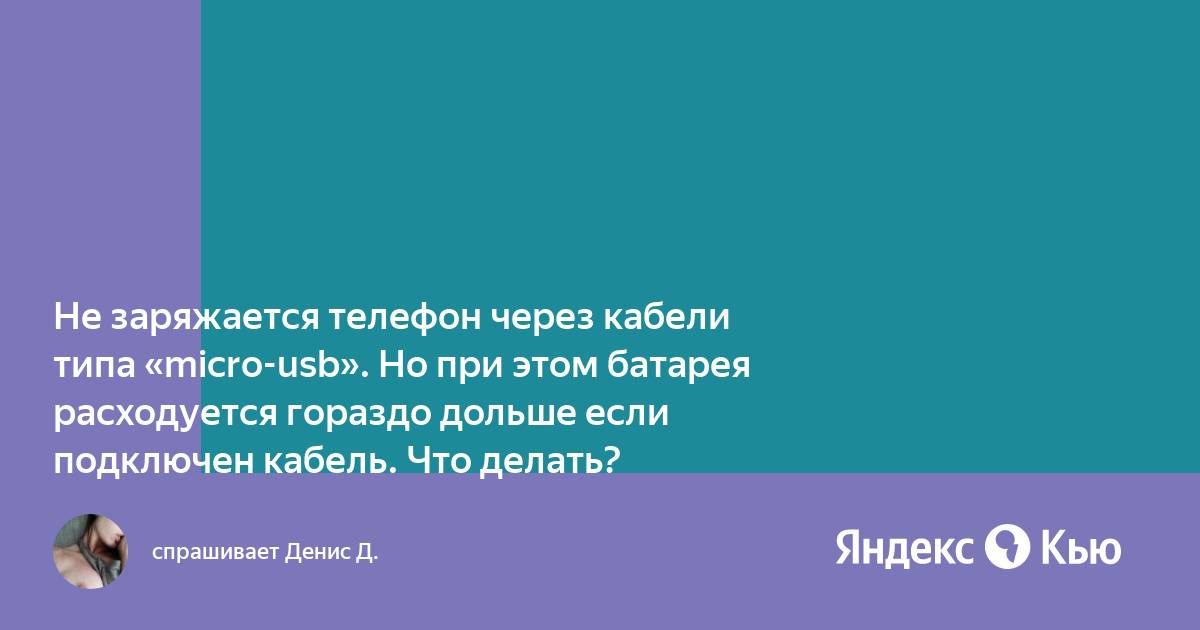 Платформа андроид usb кабель отключен подключен что делать