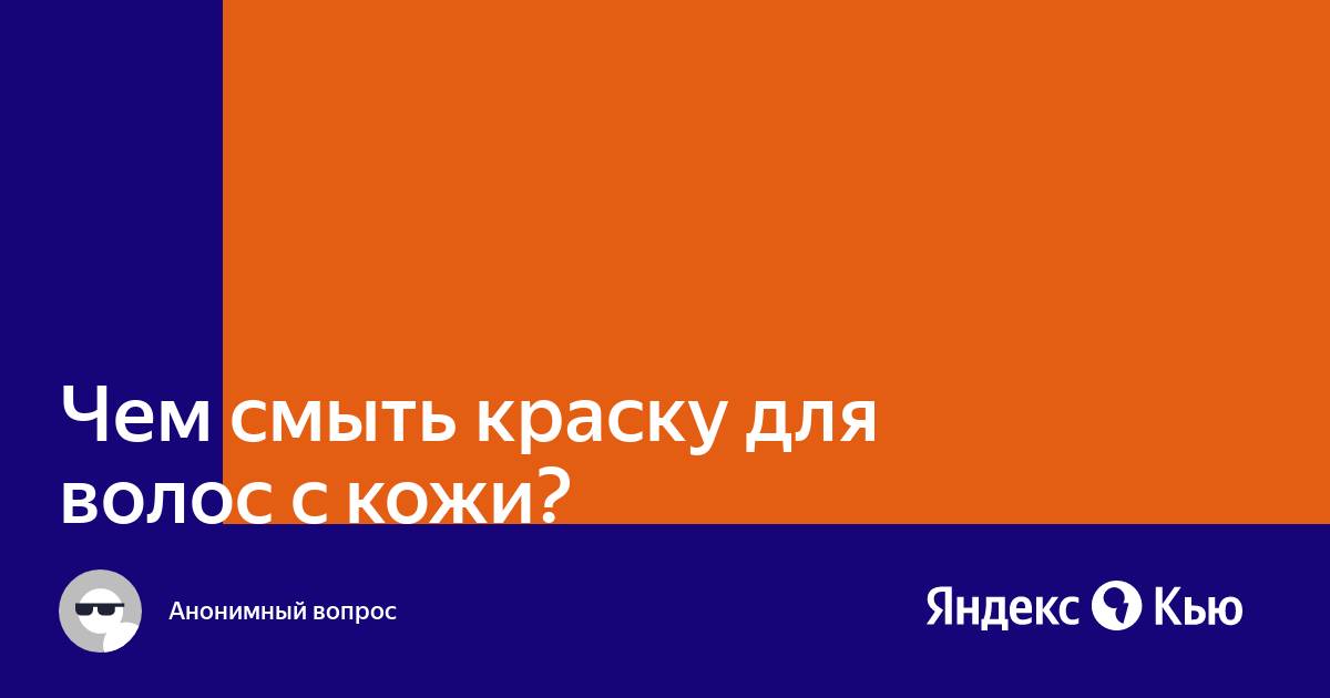 Удалить пятно от краски для волос с мебели