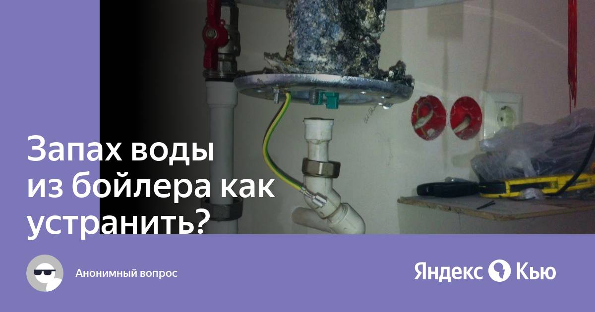 Бойлер воняет что делать. Пахнет вода из водонагревателя. Как убрать воздух из бойлера. Почему воняет вода из водонагревателя электрического.