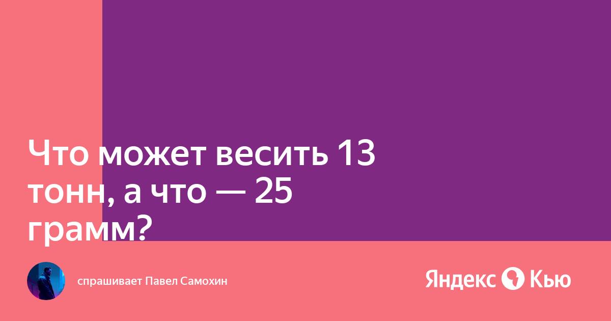 Что весит 13 кг