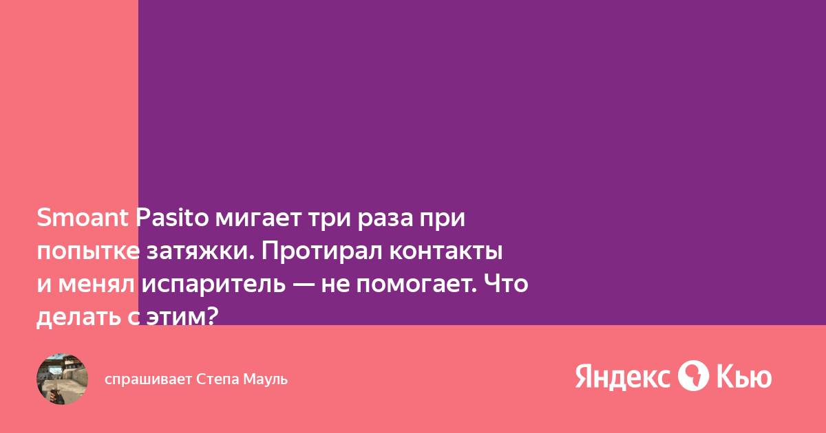 Пасито мини мигает красным 3 раза. Пасито мини мигает красным 3 раза
