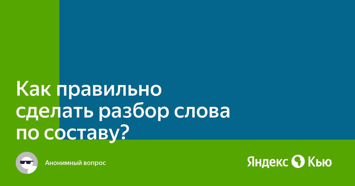 Разбор слова по составу