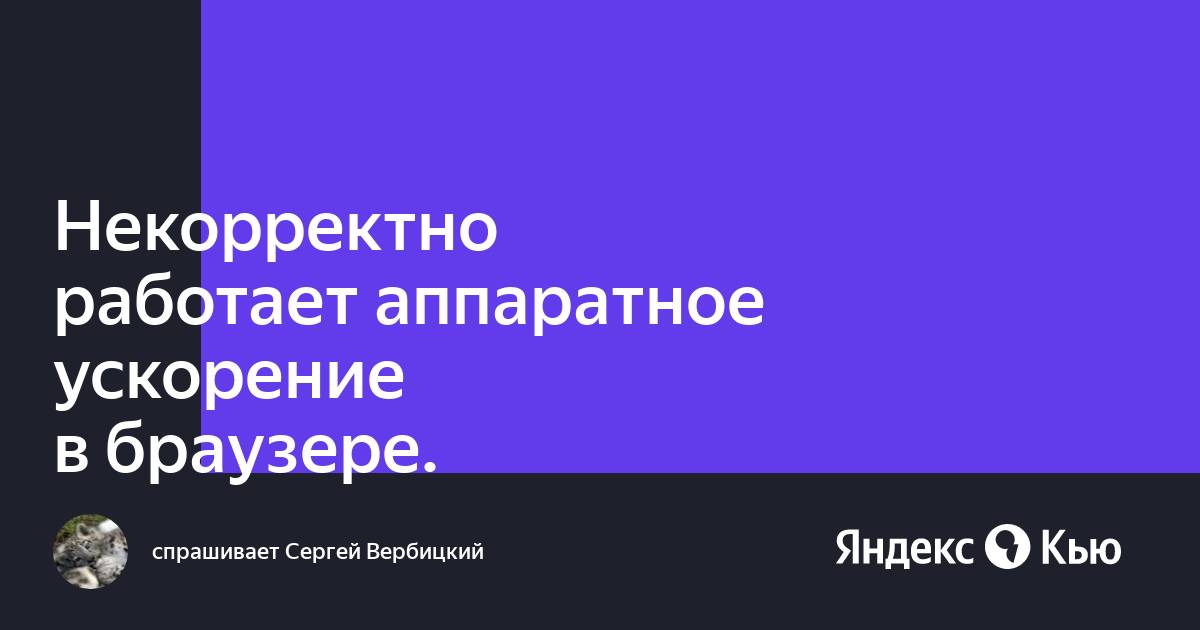 При включенном аппаратном ускорении браузер моргает при разворачивании