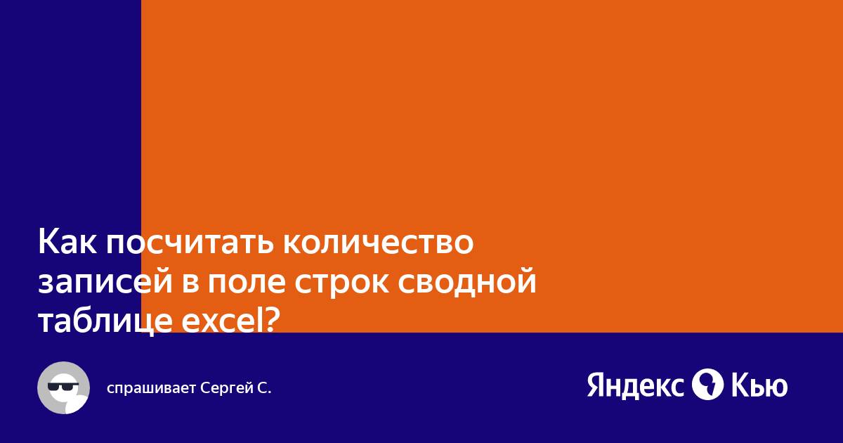 Посчитать количество строк в сводной таблице excel