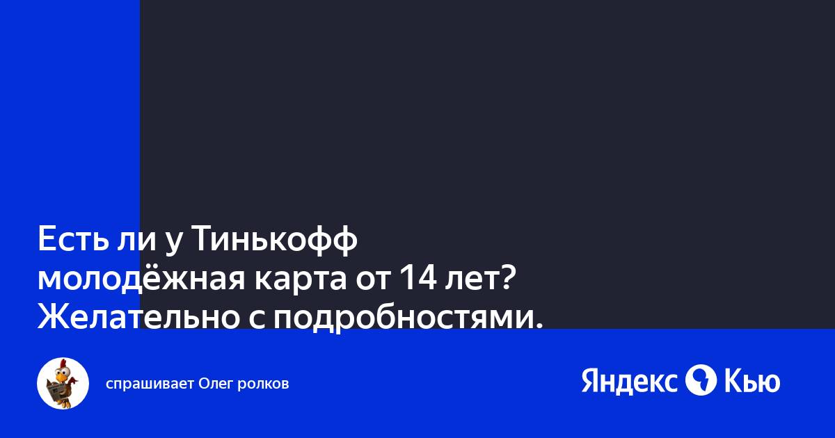 Тинькофф молодежная карта до скольки лет