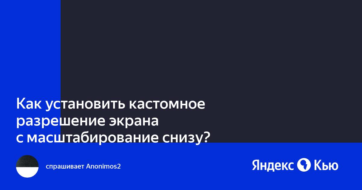 Как поставить кастомное разрешение экрана