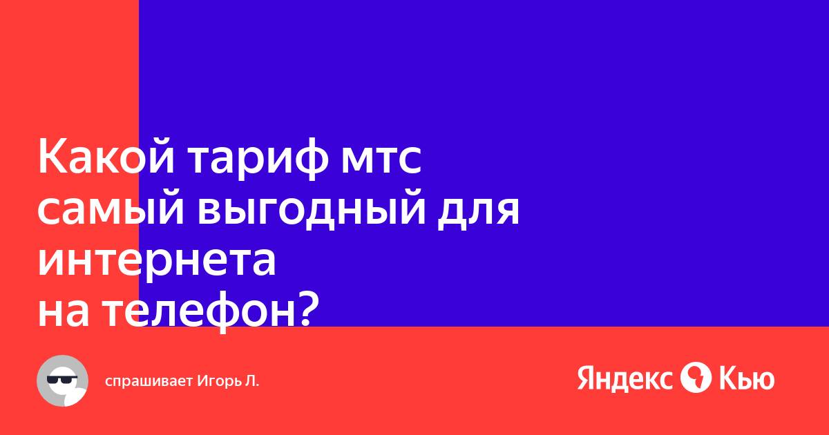 Какой тариф мтс самый выгодный для пенсионеров с интернетом 2021