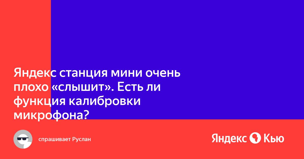 «Яндекс станция мини очень плохо "слышит". Есть ли функция калибровки ...