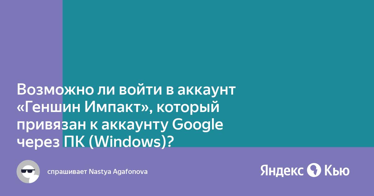 Можно ли передавать аккаунт геншин импакт